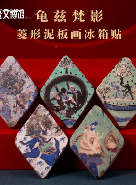 新疆文博馆文创龟兹壁画冰箱贴菱形克孜尔泥板画旅游纪念品伴手礼