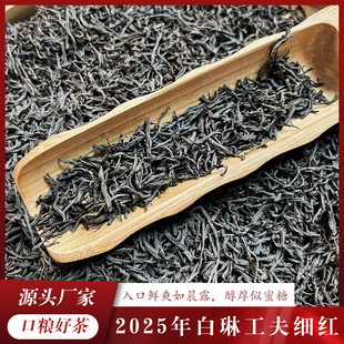 白琳工夫一级茶叶2025年新茶福鼎大白茶红茶传统工艺250g蜜甜香味
