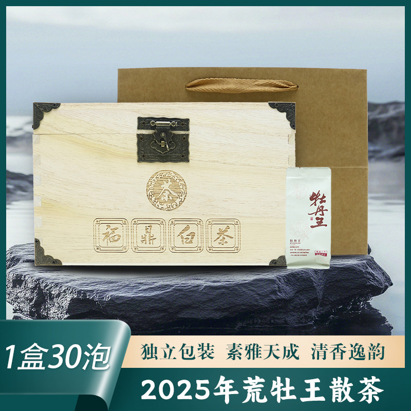 2025年福鼎白茶荒山花香白牡丹王散茶30泡装独立小包装小木箱150g