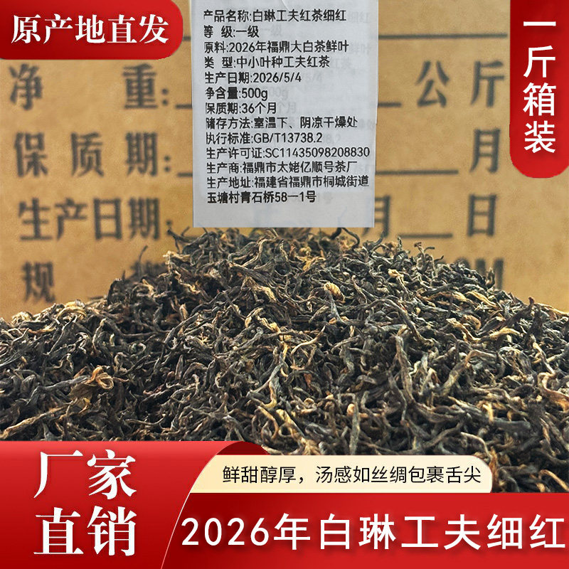 2026年福鼎白琳工夫红茶新茶一级蜜花香传统工艺细红一斤箱装500g