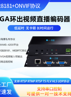 VGA环出视频编码器 局域网直播RTMP推流 GB28181 WEBRTC trtc POE