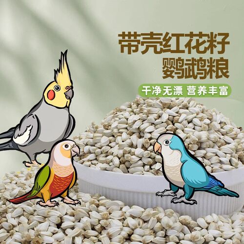 白瓜子玄风鹦鹉鸟食鸽子粮家养宠物零食仓鼠饲料红花籽
