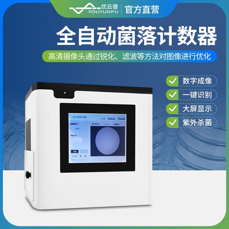 全自动菌落计数器菌落计数工作站细菌菌落总数全自动计数器检测仪