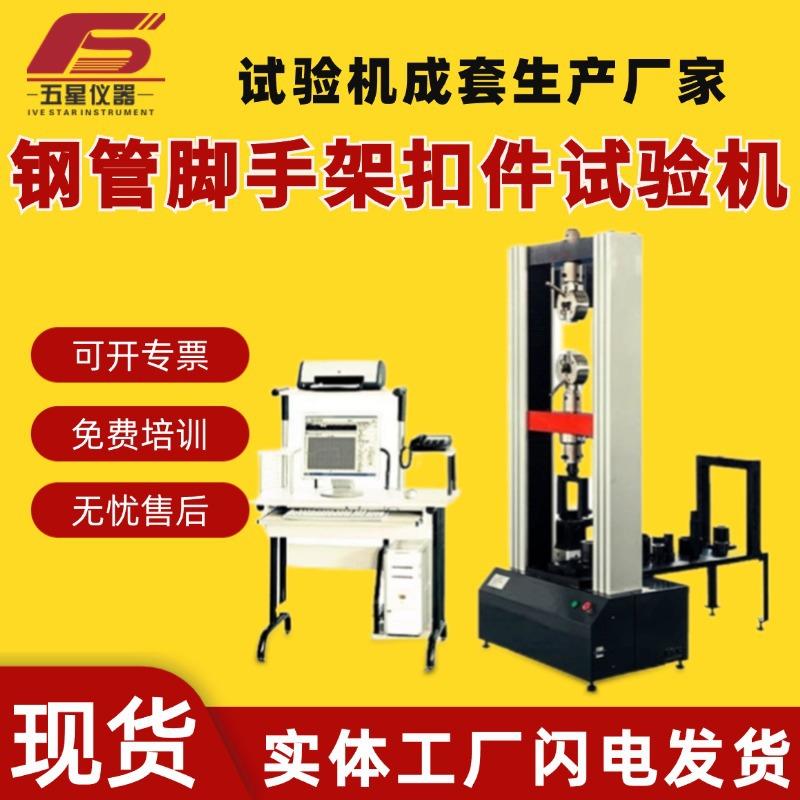 厂家现货钢管脚手架扣件试验机抗破坏性能测试抗拉抗压测试机
