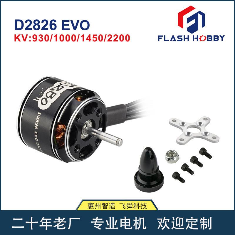FLASHHOBBY直流无刷D2826EVO电机2200KV车模型1450KV1000KV930KV