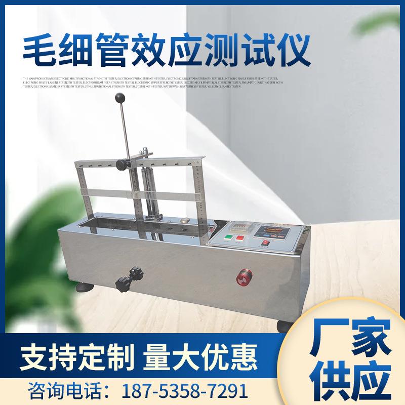 厂家供应元茂毛细管效应测试仪YG871可