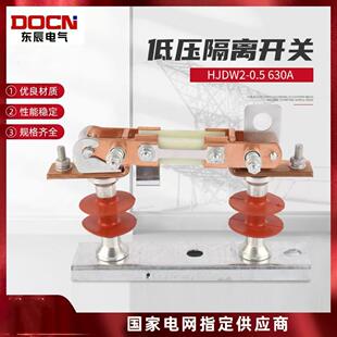 HJDW2-0.5KV/630A户外低压隔离开关0.5KV低压隔离刀熔开关一组价