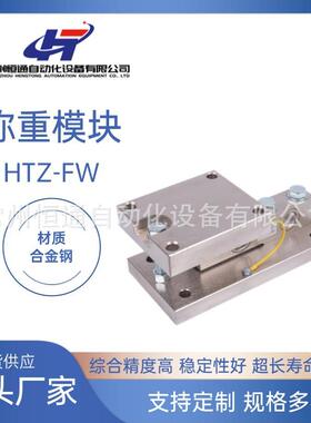 厂家直供防爆高精度称重模块HTZ-FW称重模块合金钢仓配料秤