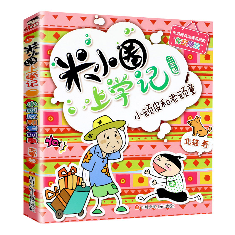 米小圈上学记三年级 小顽皮和老顽童  三四年级课外书  单本北猫哥哥
