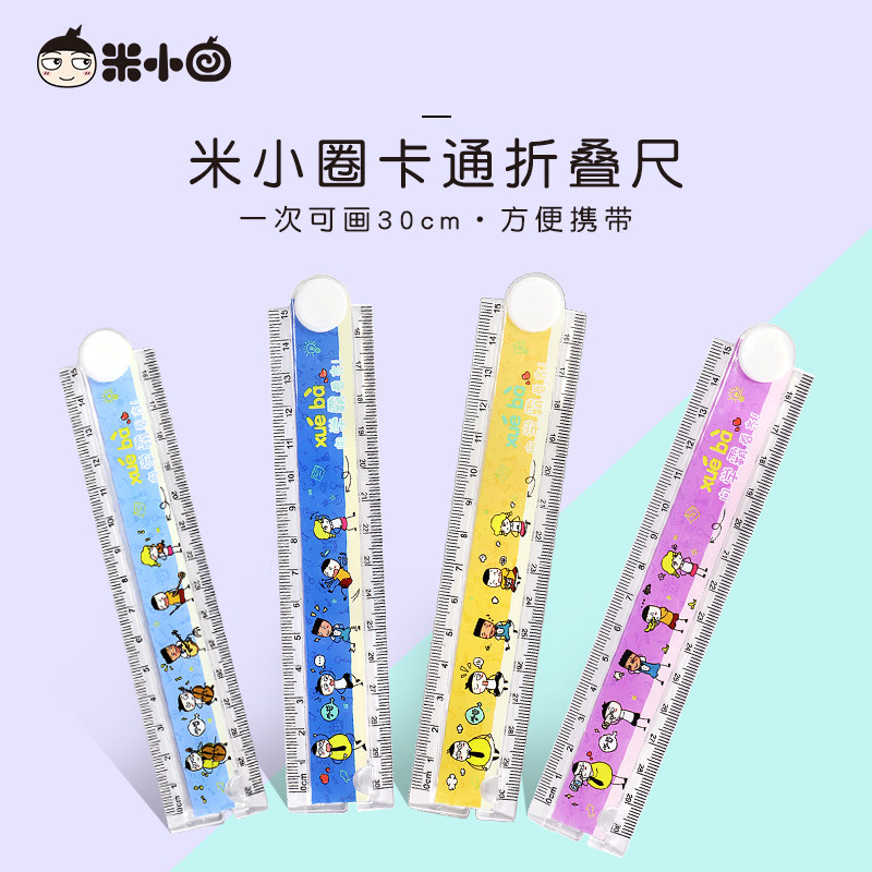 米小圈尺子折叠尺4把 向学霸看齐折叠尺 小学生文具儿童直尺格尺多