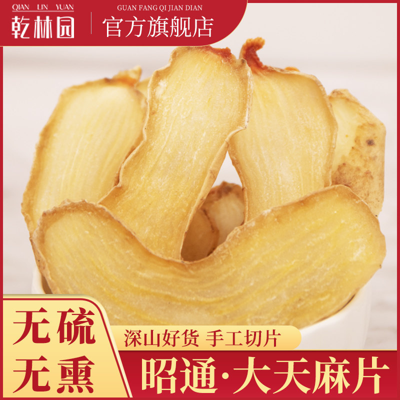 云南昭通天麻片干货散装500g非新鲜野生特级正品小草坝天麻干片々