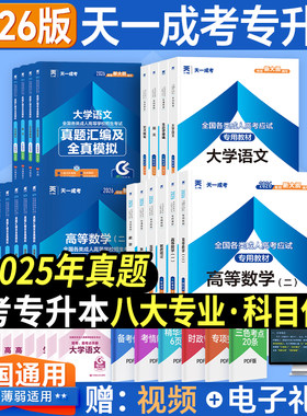 2026天津成考专升本教材天一成考