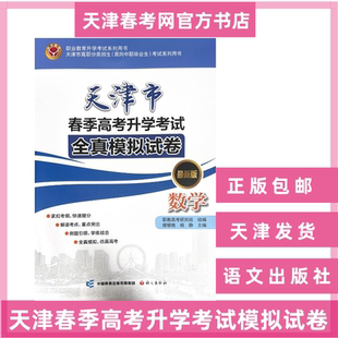 2026天津市春季高考升学考试全真模拟试卷数学教材真题语文出版社