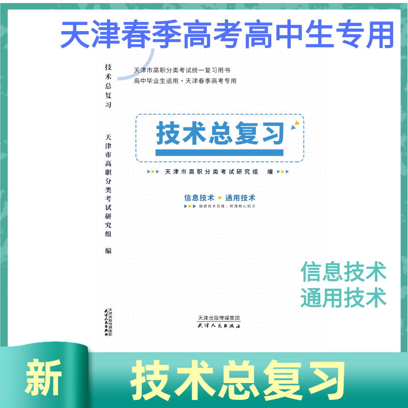 2026年天津春季高考普通高中生考试技术辅导资料通用信息资料包邮