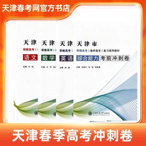 天津职教高考春季高考考前冲刺卷
