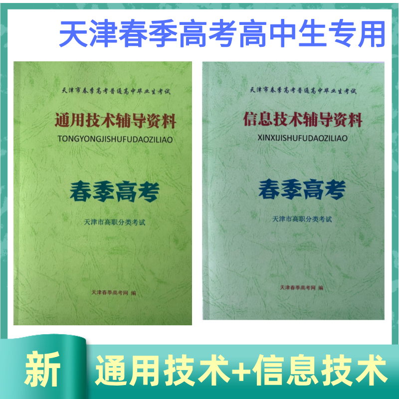2026年天津春季高考普通高中生考试技术辅导资料通用信息资料包邮