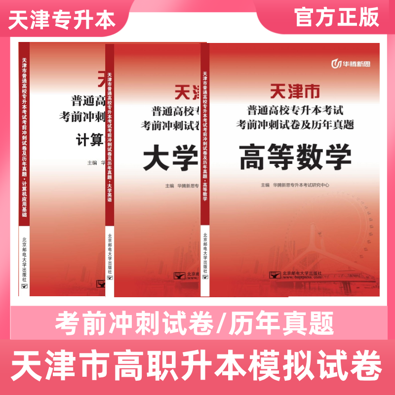 2026新款天津专升本教材历年真题理科数学英语计算机考前模拟试卷,书籍/杂志/报纸,大学教材,淘宝优惠券,粉丝福利购,淘宝优惠卷