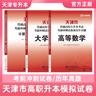 2026新款天津专升本教材历年真题理科数学英语计算机考前模拟试卷