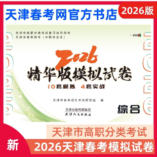 2026年新版天津春季高考精华版模拟试卷春考教材真题中职综合包邮