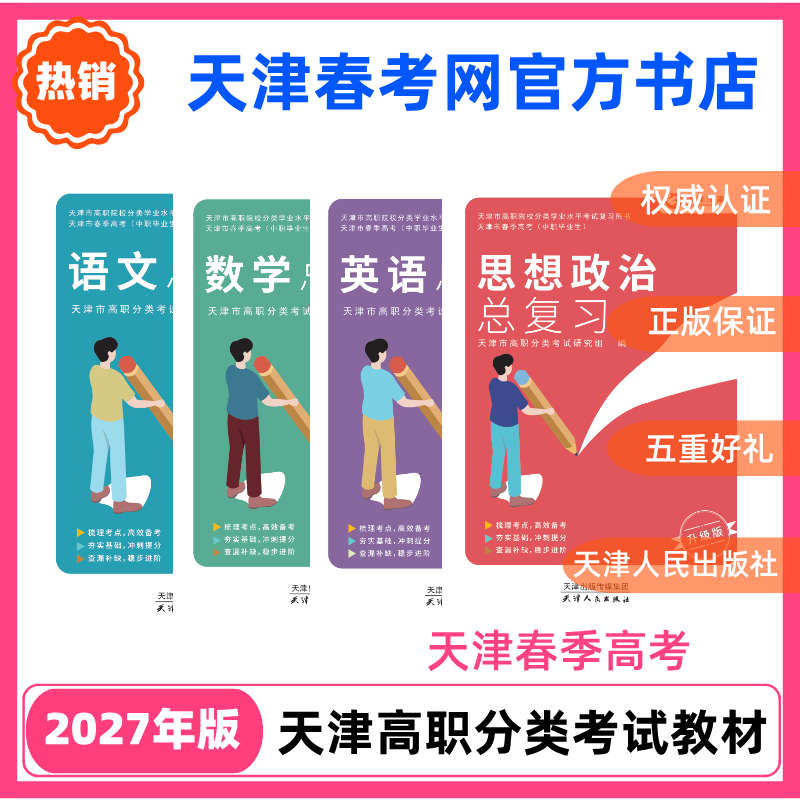 包邮2027年天津春季高考教材试卷