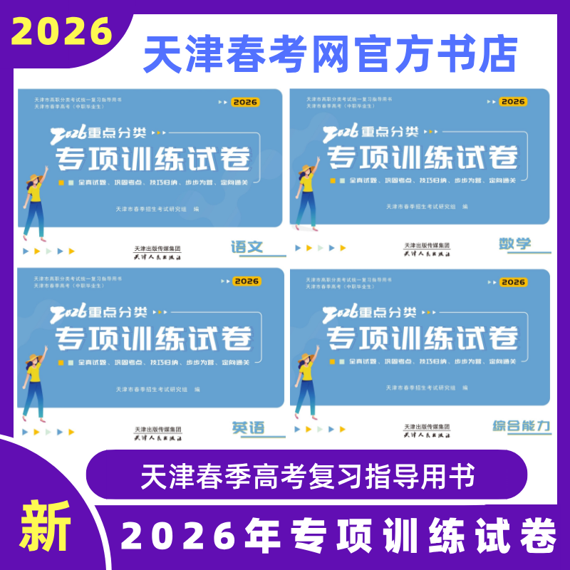 2026年天津市春季高考试卷中职毕业生重点分类专项训练试题包邮