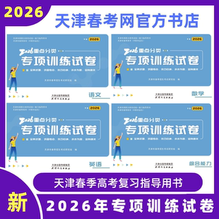2026年天津市春季高考试卷中职毕业生重点分类专项训练试题包邮