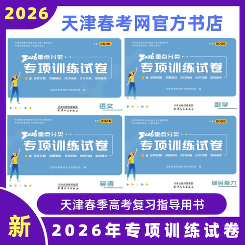 2026年天津春季高考专项训练试卷