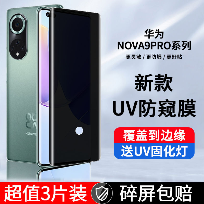 适用华为nova12钢化膜novo11防窥UV膜novo10曲面保护nova9手机膜nova8防偷窥7pro全屏防摔se固化pro贴膜ultra 3C数码配件 手机贴膜 原图主图