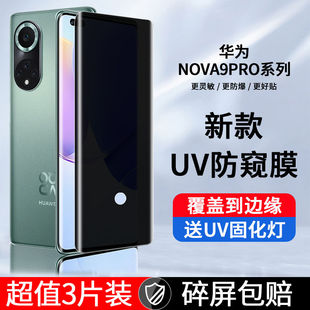 适用华为nova13 nova12钢化膜novo11防窥UV膜novo10曲面保护nova9手机膜8pro全屏7pro防摔se固化pro贴膜ultra