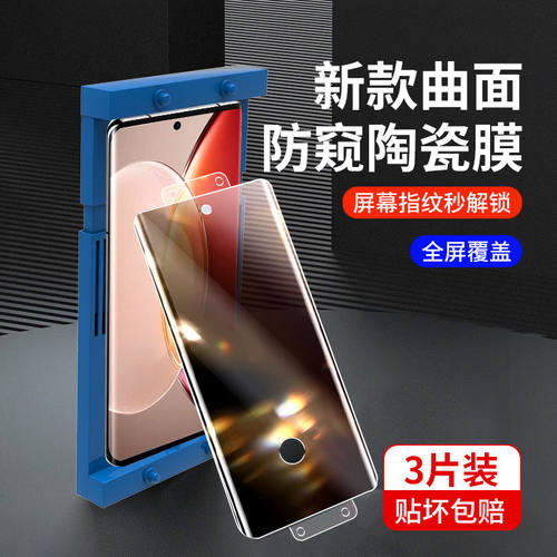 适用VIVO新款曲面防窥秒解陶瓷膜