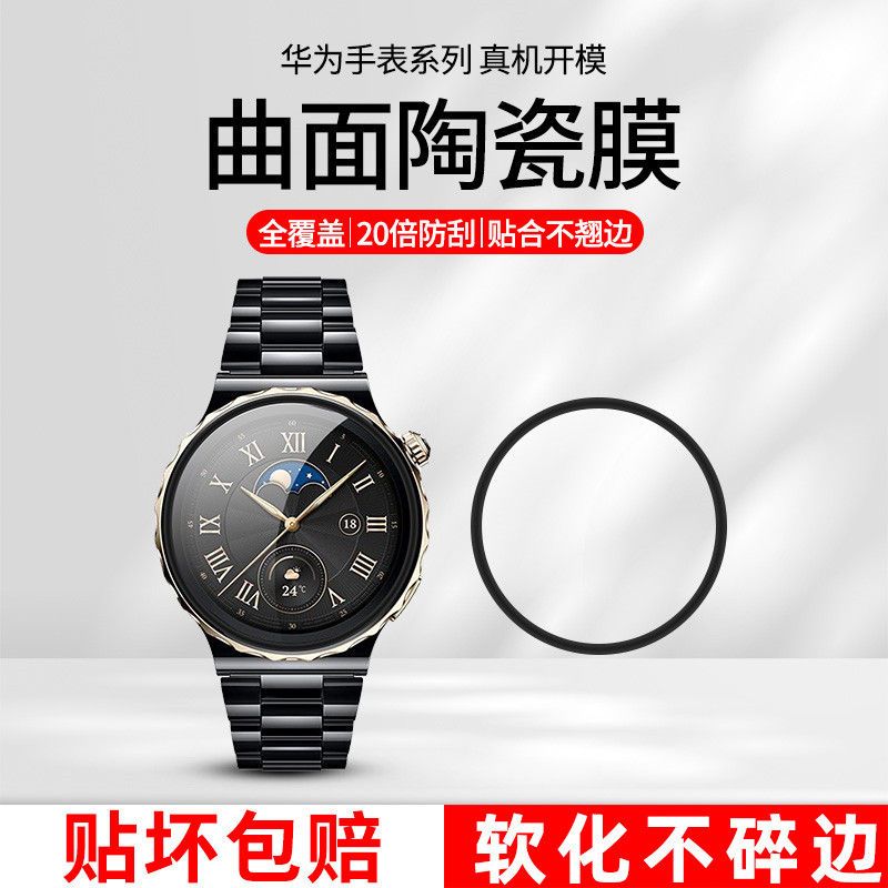 华为gt3pro手表陶瓷膜曲面覆盖