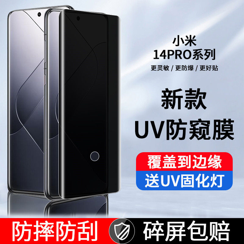 小米14pro防偷窥UV膜高清全覆盖