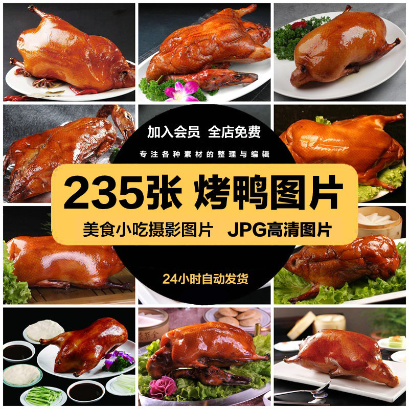 北京烤鸭子片皮鸭卤鸭酱香鸭板鸭美食菜单高清图片JPG背景素材