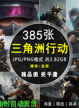 三角洲行动4K8K高清电脑图片