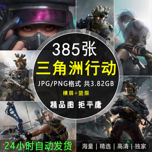 三角洲行动4K8K高清电脑图片战争枪战场景手机壁纸JPG素材电子版