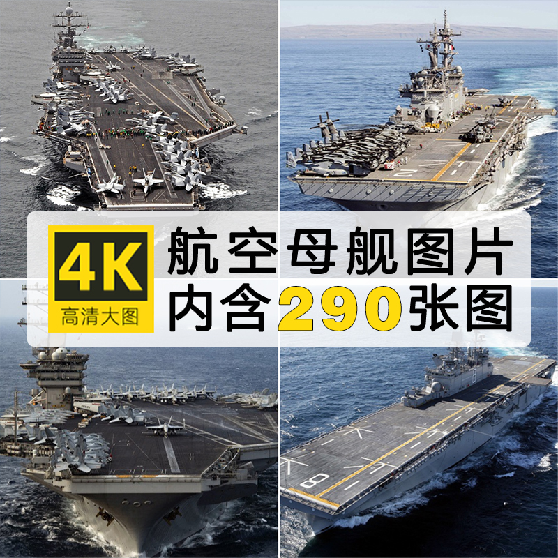 高清航母舰艇飞机战斗机军舰军事武器海军编队照片壁纸图片ps素材