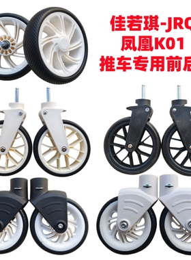 溜娃推车配件佳若琪-JRQ 凤凰K01推车专用前后轮