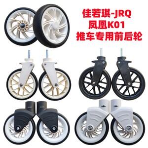 溜娃推车配件佳若琪-JRQ 凤凰K01推车专用前后轮