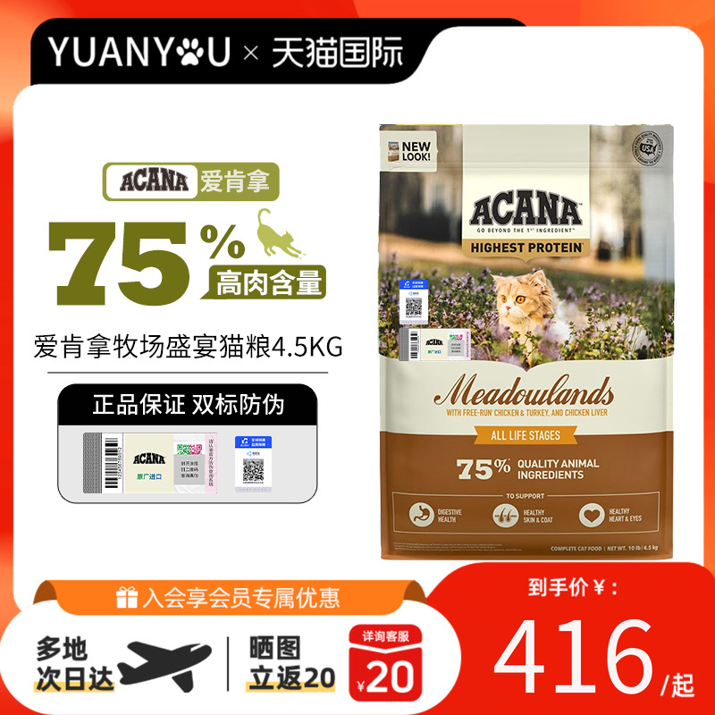 ACANA爱肯拿牧场盛宴鸡肉猫粮高蛋白营养发腮幼猫成猫通用4.5kg