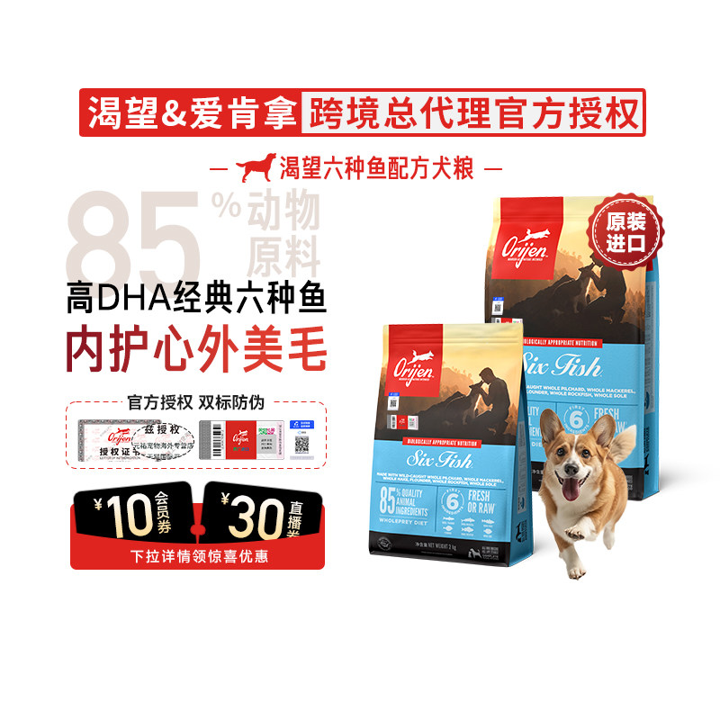 【官方授权】Orijen渴望六种鱼狗粮美毛幼成犬进口通用全犬粮