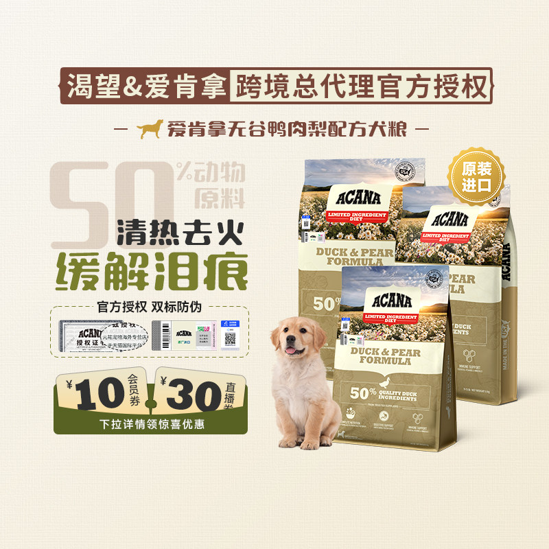 【20号晚八付尾款】ACANA爱肯拿进口无谷鸭肉梨通用无谷犬粮