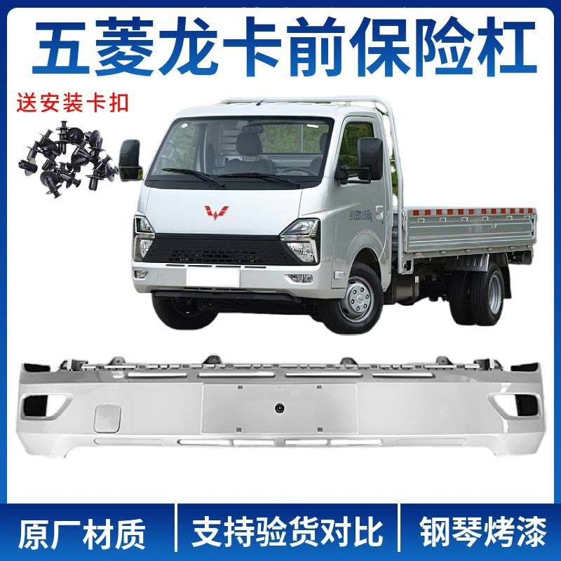 【议价】适用于五菱龙卡货车前保险杠，模具制造，钢琴烤漆工艺，