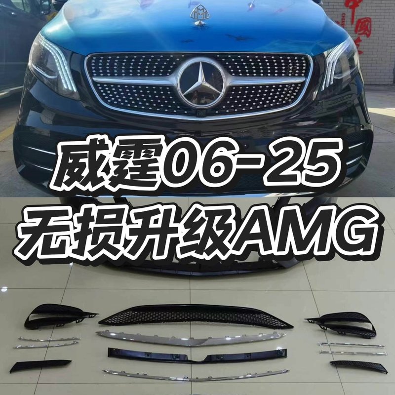 【议价】奔驰V260/Vito威霆AMG套件