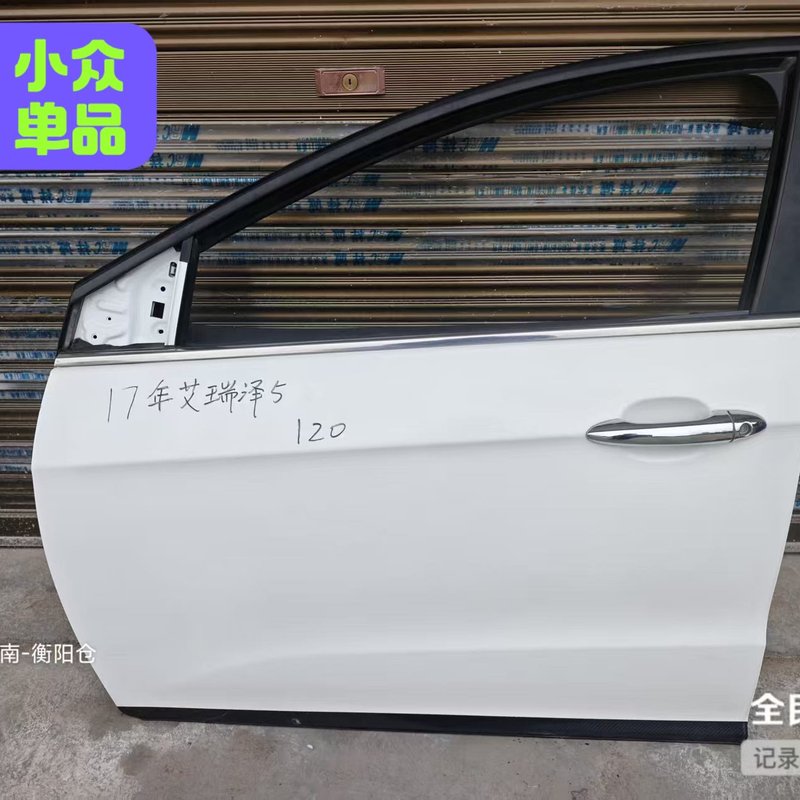 【议价】7年艾瑞泽5左前门总成，白色，带内饰板和音响，骨架板正