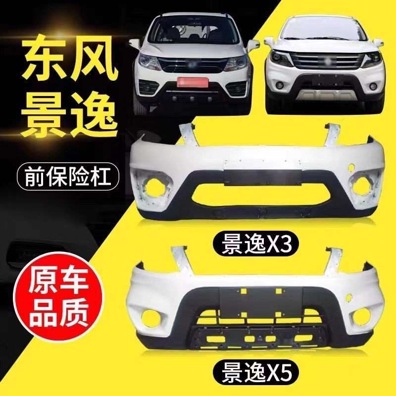 【议价】适用于东风风行景逸X5/X3前保险杠，后保险杠，开模，钢图片