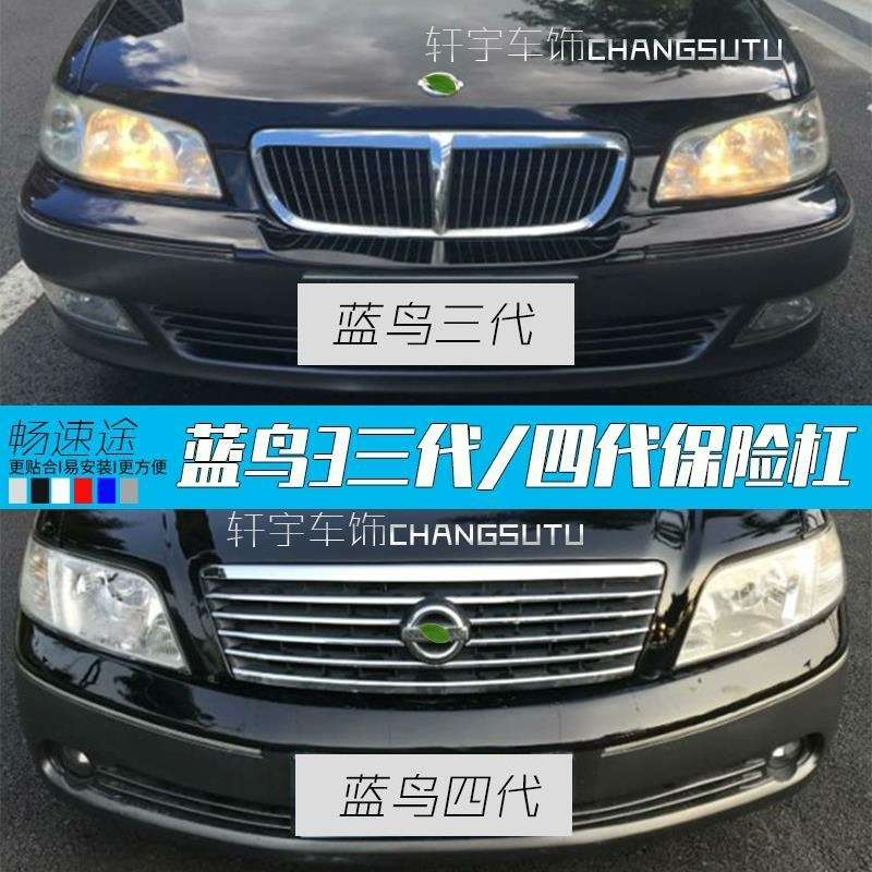 【议价】用于尼桑蓝鸟二代三代四代前后保险杠，品质，无缝贴合！