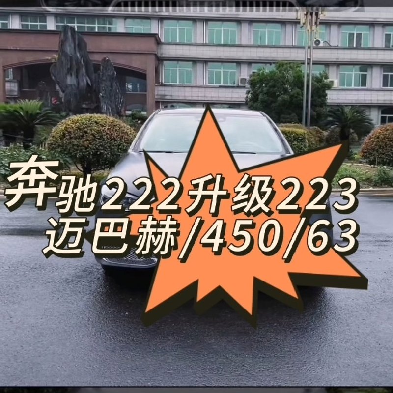 【议价】奔驰S级w222老款改223迈巴赫 450s AMG套件