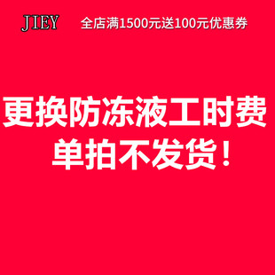 防冻液 更换服务 勿单拍！！