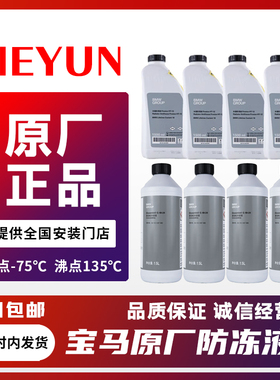 适配宝马防冻液新款1系3系5系7系X1X3X5冷却液原装汽车专用绿色