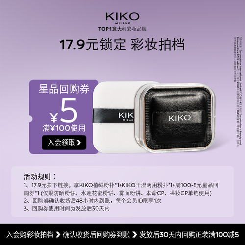 【天猫U先】KIKO小泡芙粉扑&植绒粉扑套组